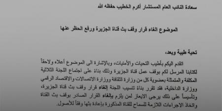 وزارة الثقافة الفلسطينية: إلغاء قرار وقف بث قناة الجزيرة وإعادة فتح مكاتبها في فلسطين.. وثائق - الكويت الاخباري