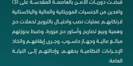 القبض على 3 وافدين لارتكابهم عمليات نصب واحتيال بالترويج لحملات حج وهمية - الكويت الاخباري