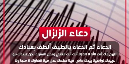 دعاء الزلازل .. ردده يحميك من شهر الهزات الأرضية وموت الفجأة - الكويت الاخباري
