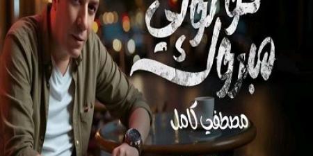مصطفى كامل يطرح أولى أغاني ألبومه بعنوان قولولي مبروك وتتصدر التريند - الكويت الاخباري