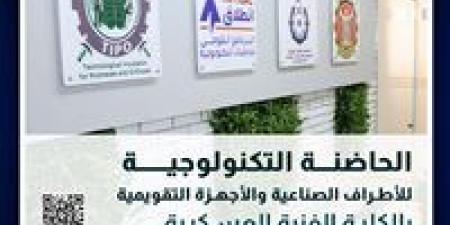 الكلية الفنية العسكرية تعلن عن بدء تلقى المقترحات البحثية للحاضنة التكنولوجية للأطراف الصناعية والأجهزة التقويمية فى دورتها الثانية - الكويت الاخباري