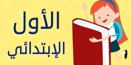 ما هي شروط وخطوات التقديم الإلكتروني للصف الأول الابتدائي 2025؟ - الكويت الاخباري