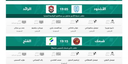 الكشف عن حكام مباريات اليوم في الجولة 33 من دوري روشن  - الكويت الاخباري