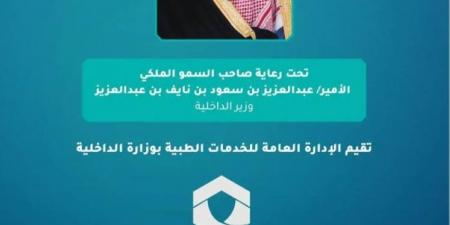 الخدمات الطبية بوزارة الداخلية تنظم منتدى الصحة والأمن في الحج - الكويت الاخباري