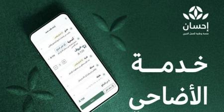 منصة إحسان تستقبل طلبات الأضاحي لموسم حج 1446هـ - الكويت الاخباري