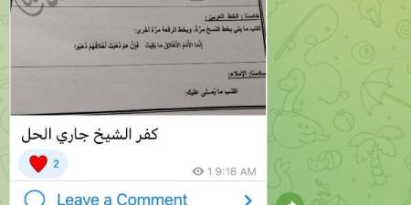 تداول امتحانات الإعدادية بتليجرام|شاومينج ينشر عربي قنا و أسيوط و كفر الشيخ - الكويت الاخباري