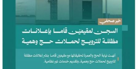 النيابة العامة: السجن لمقيمَيْن قاما بإعلانات مظللة للترويج لحملات حج وهمية - الكويت الاخباري