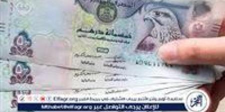 سعر الدرهم الإماراتي اليوم الأحد 1 يونيو 2025 في البنوك - الكويت الاخباري