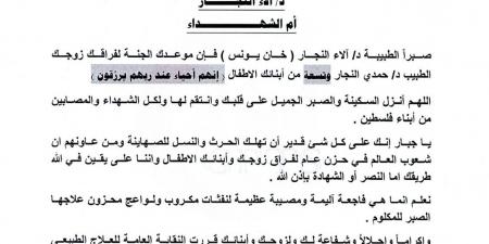 نقابة العلاج الطبيعي تكرم أم الشهداء آلاء النجار بهذا القرار - الكويت الاخباري