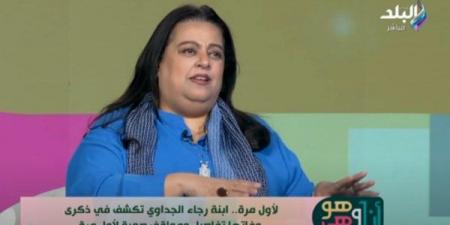 أميرة حسن مختار: ماما رجاء الجداوي جمعتها البساطة مع بابا - الكويت الاخباري