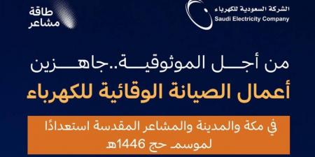 السعودية للكهرباء "SEC" تستكمل استعداداتها لموسم حج 1446هـ - #عاجل - الكويت الاخباري