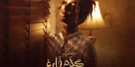 أصالة تطرح كلام فارغ - الكويت الاخباري