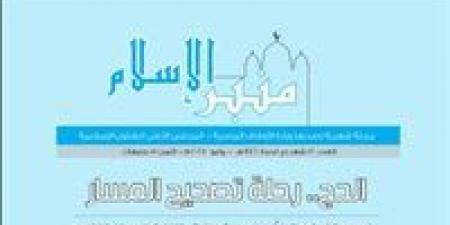 «الأوقاف» تصدر العدد الجديد من مجلة «منبر الإسلام» لشهر ذي الحجة - الكويت الاخباري