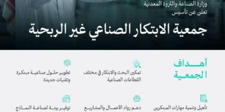 وزارة الصناعة والثروة المعدنية تعلن تأسيس جمعية الابتكار الصناعي غير الربحية - الكويت الاخباري