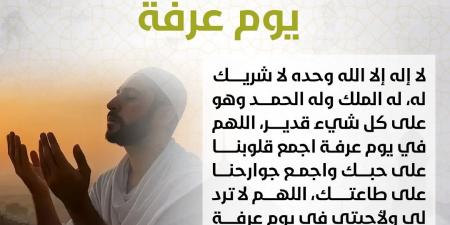 أدعية يوم عرفة .. ردد أفضل 200 دعاء جامع شامل للنفس والأهل والأحبة - الكويت الاخباري
