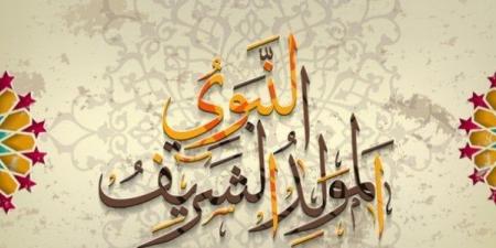 أجمل تهاني المولد النبوي الشريف 2025.. رسائل تهنئة مكتوبة - الكويت الاخباري