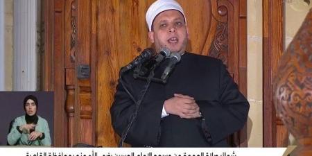 خطيب مسجد الحسين: تحلوا بالرفق والتسامح واقتدوا بأخلاق النبي.. فيديو - الكويت الاخباري