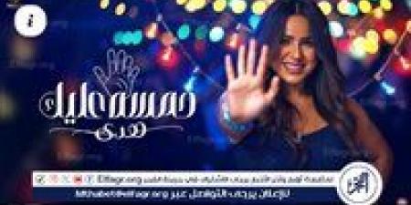 هدى تتصدر الترند بأغنيتها الجديدة "خمسة عليك"… لون غنائي جديد يُشعل السوشيال ميديا ويُبهر الجمهور - الكويت الاخباري