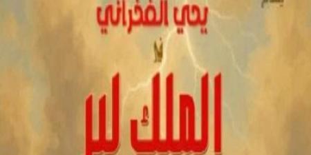 عودة يحيى الفخرانى للمسرح بمسرحية الملك لير - الكويت الاخباري