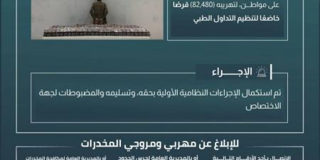 القبض على شخص هرّب (82480) قرصًا مخدرًا بـالعارضة - الكويت الاخباري