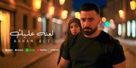 بعد نجاحه مع رامي عياش.. أدهم علي يطرح كليب "لعنة عليك" على خطى Ai.. عبر اليوتيوب - الكويت الاخباري