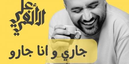 تحية لصاحب المامبو.. علي الألفي يطرح أغنية سودانية بصوته - الكويت الاخباري
