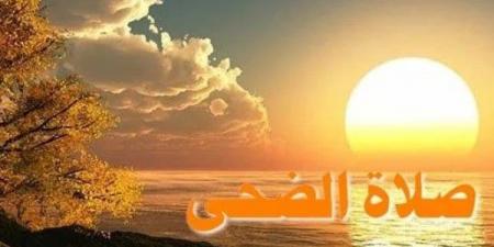 صلاة الضحى.. اعرف وقتها وفضلها وكيفية أدائها - الكويت الاخباري