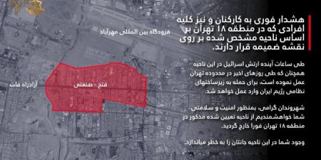 إسرائيل تطالب سكان المنطقة 18 في طهران بالإخلاء - الكويت الاخباري