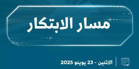 مسار الابتكار ينطلق في المدينة المنورة غدًا - الكويت الاخباري