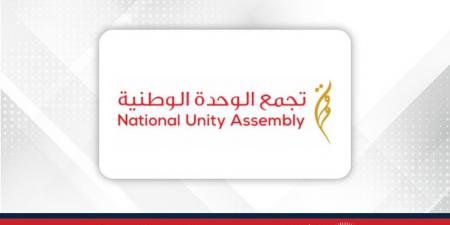 تجمع الوحدة الوطنية يُدين العدوان الإيراني على دولة قطر الشقيقة ويؤكد دعمه الكامل لسيادتها - الكويت الاخباري