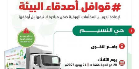 10 أحياء بجدة تبدأ التخلص من مخلفاتها الورقية بطريقةٍ آمنة ضمن حملة قوافل أصدقاء البيئة - الكويت الاخباري
