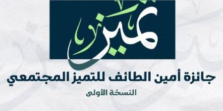 أمانة الطائف تُطلق جائزة التميز المجتمعي لتحفيز البلديات - الكويت الاخباري