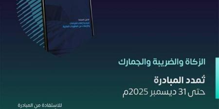 الزكاة والضريبة: تمديد مبادرة إلغاء الغرامات لنهاية العام - الكويت الاخباري