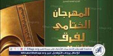اليوم.. عرض "آخر رايات الأندلس" و"ليلة سقوط القمر" بمهرجان فرق الأقاليم المسرحية - الكويت الاخباري