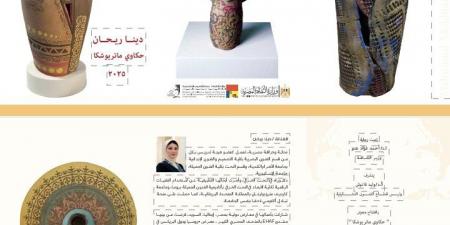 برعاية وزير الثقافة.. افتتاح معرض “حكاوي ماتريوشكا”بمركز محمود مختار الثقافي غدًا - الكويت الاخباري