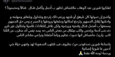 «بلاش قسوة».. تامر حسين ينتقد الهجوم على شيرين عقب حفلها بالمغرب - الكويت الاخباري