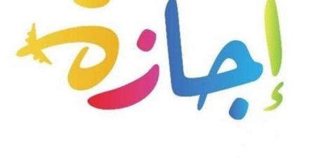 أقربها الخميس المقبل.. تعرف على الإجازات المتبقية في 2025 - الكويت الاخباري