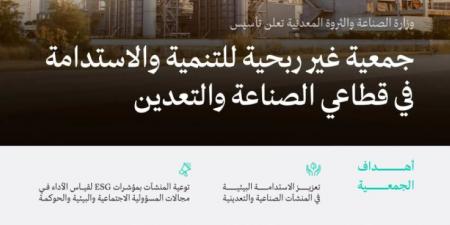 وزارة الصناعة تعلن تأسيس جمعية غير ربحية للتنمية والاستدامة في قطاعي الصناعة والتعدين - الكويت الاخباري