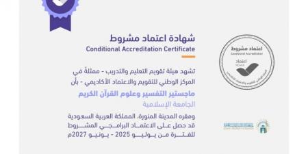 الجامعة الإسلامية تحصل على الاعتماد الأكاديمي لبرنامجي ماجستير العلوم المهني والتفسير وعلوم القرآن الكريم - الكويت الاخباري