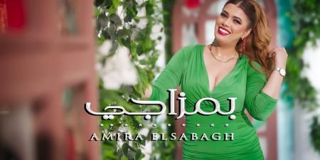 في أقل من 24 ساعة.. كليب «بمزاجي» لأميرة الصباغ يتصدر تريند "تيك توك" - الكويت الاخباري