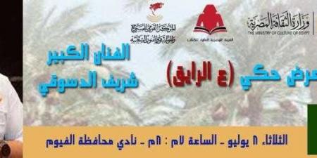 الثلاثاء القادم شريف الدسوقي ..في ليلة حكي ”ع الرايق ” بمعرض الفيوم للكتاب - الكويت الاخباري