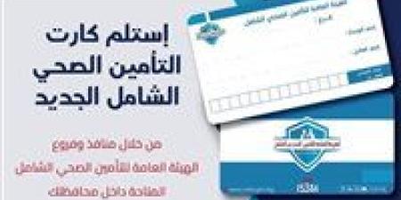 تعرف على آلية الحصول على الكارت الجديد لمنظومة التأمين الصحى الشامل داخل 46 وحدة صحية بأسوان - الكويت الاخباري