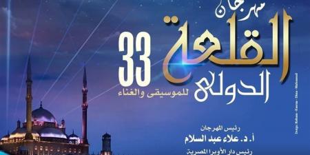 يبدأ اليوم ويستمر حتى 23 أغسطس.. اعرف جدول مهرجان القلعة - الكويت الاخباري