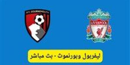 بث مباشر مشاهدة مباراة ليفربول وبورنموث يلا شوت في الدوري الإنجليزي الممتاز - الكويت الاخباري