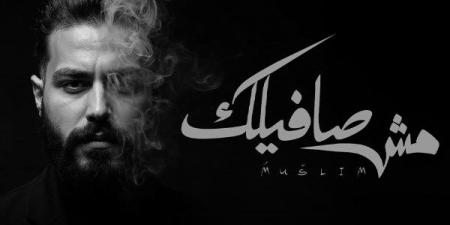 انفصال وطابع درامي .. مسلم يطرح أغنية "مش صافيلك" - الكويت الاخباري