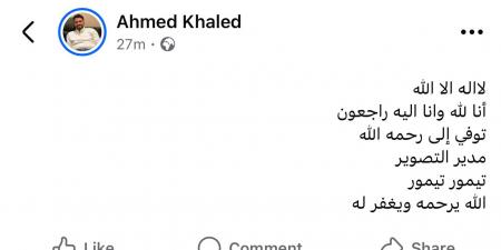المخرج أحمد خالد ينعى مدير التصوير تيمور تيمور - الكويت الاخباري