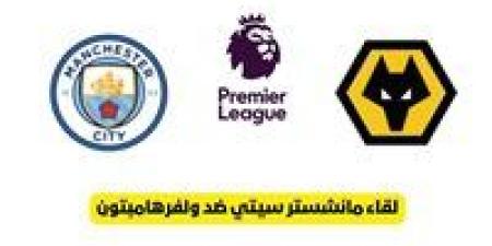 مشاهدة مباراة مانشستر سيتي وولفرهامبتون بث مباشر يلا شوت في الدوري الإنجليزي - الكويت الاخباري