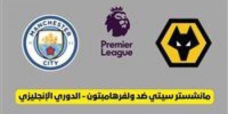 بث مباشر مشاهدة مباراة مانشستر سيتي ووولفرهامبتون يلا شوت في الدوري الإنجليزي - الكويت الاخباري