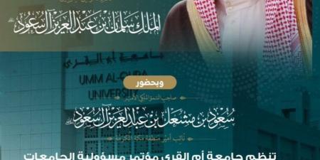 جامعة أمِّ القُرى تنظِّم مؤتمر مسؤوليَّة الجامعات في تعزيز القيم والوعي الفكري - الكويت الاخباري