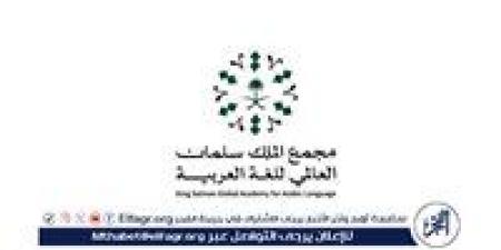 مجمع الملك سلمان للغة العربية: 17 دورة تدريبية لغوية بمشاركة 363 متدربًا لشهر يوليو - الكويت الاخباري